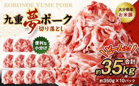 九重 夢ポーク (お米豚) 切り落とし 約3.5kg (約350g×10パック) 豚肉 豚