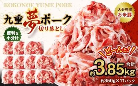九重 夢ポーク (お米豚) 切り落とし 約3.85kg (約350g×11パック) 豚肉 豚