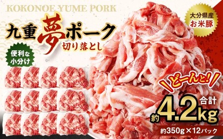 九重 夢ポーク (お米豚) 切り落とし 約4.2kg (約350g×12パック) 豚肉 豚