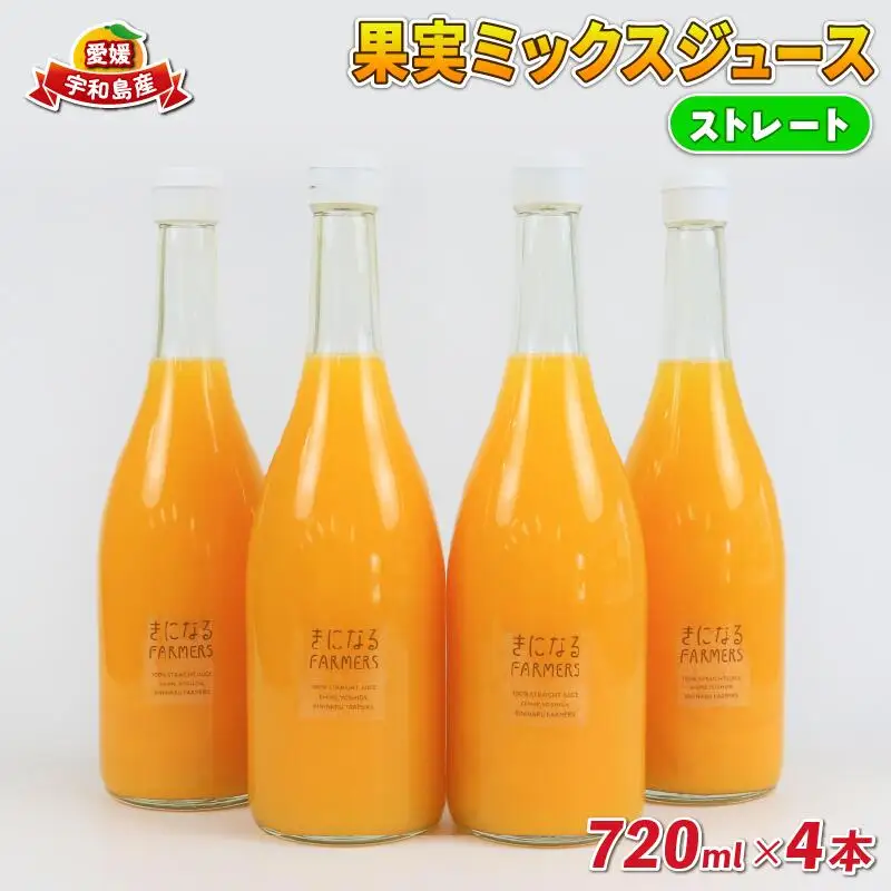 みかんジュース 果汁100% ストレート 果実 ミックスジュース 720ml × 4本 誉農園 飲料 柑橘 みかん 蜜柑 ぽんかん 甘平 伊予柑 ストレートジュース 100%ジュース ジュース 果物 くだもの mikan 愛媛みかん フルーツ 国産 愛媛 宇和島 H012-138002