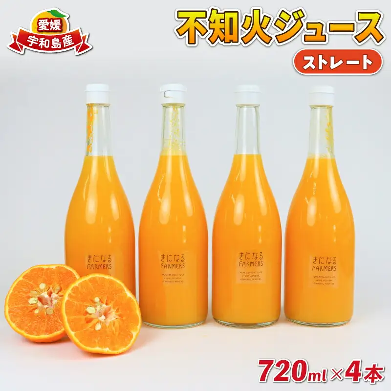 みかんジュース 果汁100% ストレート 不知火 ジュース 720ml × 4本 誉農園 ジュース 飲料 柑橘 みかん 蜜柑 しらぬい ストレートジュース 100%ジュース 果物 くだもの mikan 愛媛みかん 愛媛蜜柑 フルーツ 数量限定 国産 愛媛 宇和島 H012-138003