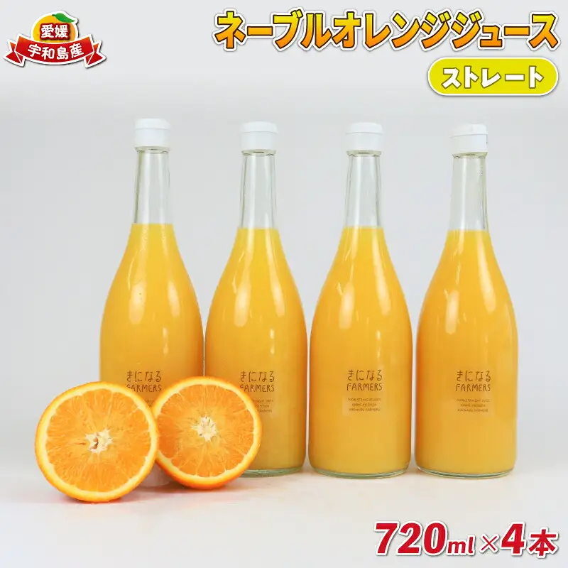 みかんジュース 果汁100% ストレート ネーブルオレンジ ジュース 720ml × 4本 誉農園 ジュース 飲料 柑橘 みかん 蜜柑 オレンジ ストレートジュース 100%ジュース 果物 くだもの mikan 愛媛みかん フルーツ 数量限定 国産 愛媛 宇和島 H012-138004