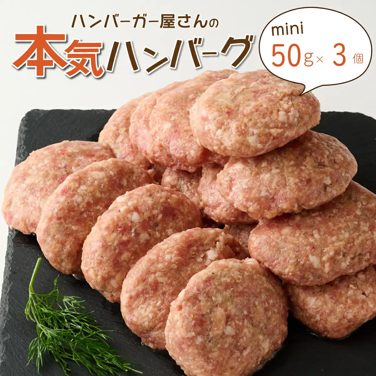 ハンバーガー屋の本気ミニハンバーグ150ｇ（50ｇ×3個） ＜ 国産 高知県産 牛肉 豚肉 ブランド肉 希少 土佐あかうし 四万十ポーク ＞