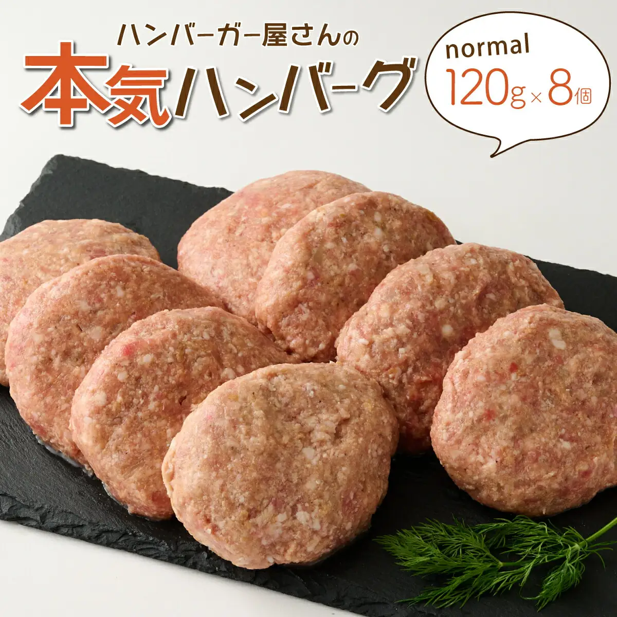 ハンバーガー屋の本気ハンバーグ960ｇ（120ｇ×8個） ＜ 国産 高知県産 牛肉 豚肉 ブランド肉 希少 土佐あかうし 四万十ポーク ＞