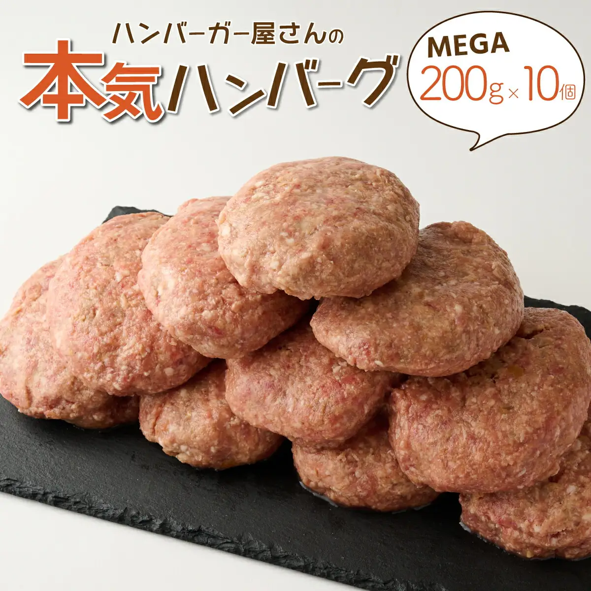 ハンバーガー屋の本気メガハンバーグ2ｋｇ（200ｇ×10個） ＜ 国産 高知県産 牛肉 豚肉 ブランド肉 希少 土佐あかうし 四万十ポーク ＞