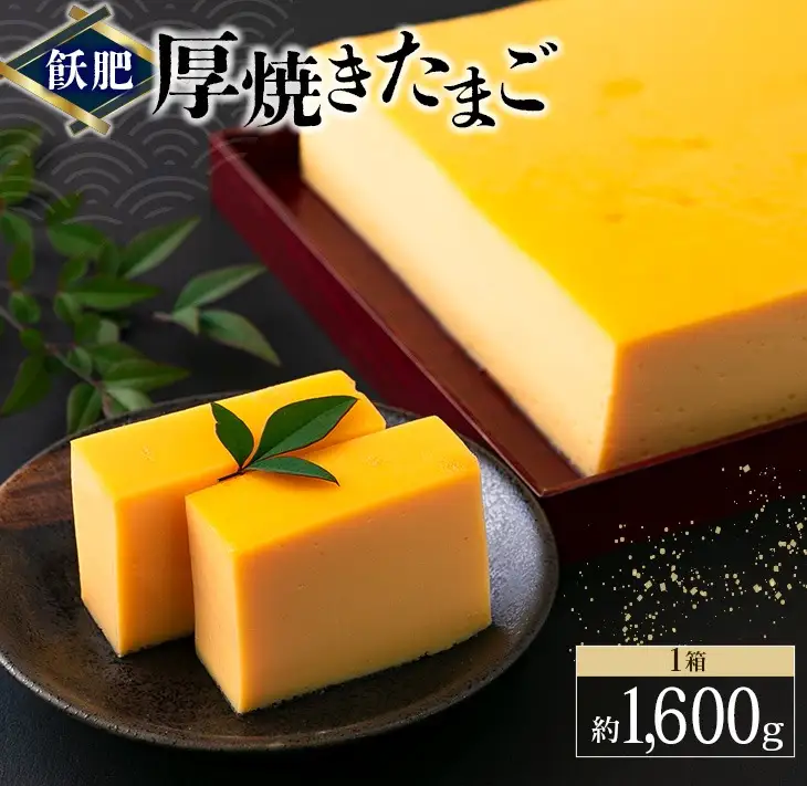 飫肥 厚焼きたまご 加工品 玉子焼き_BB172-26