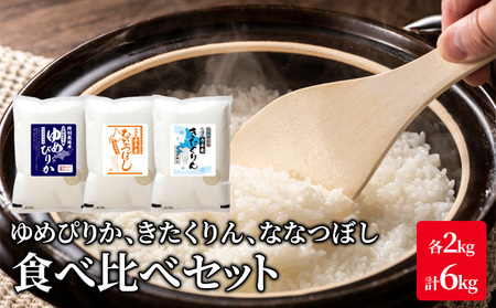 米 食べ比べ セット ゆめぴりか ななつぼし きたくりん【計6kg各2kg】