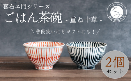 喜鶴製陶【有田焼】ご飯茶碗 重ね十草 2個（赤・青 各1個）ペアセット 喜右エ門シリーズ 有田焼 お茶碗 ご飯茶碗 ゆのみ ごはん茶碗 湯呑 和食器 食器 うつわ 器 35000円 3.5万円 cy001