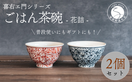 喜鶴製陶 【有田焼】ご飯茶碗 花詰 2個（赤・青 各1個）ペアセット 喜右エ門シリーズ お茶碗 レッド ブルー ごはん茶碗 ご飯茶碗 フラワー 手描き 夫婦茶碗 和食器 食器 うつわ 器 35000円 3.5万円 cy002