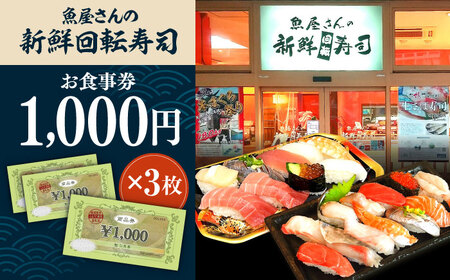 魚屋さんの新鮮回転寿司 食事券 1000円×3枚【株式会社UOGroup】 [AKDO001]