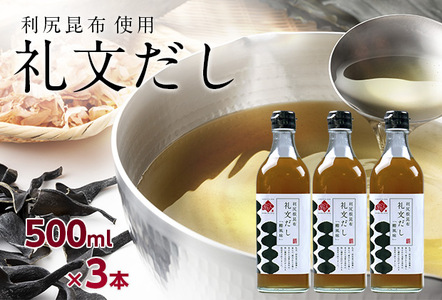 礼文だし 500mlx3本セット 鰹風味 根昆布だし 調味料 液体調味料 和食 料理 調理 食卓 味付け 利尻昆布使用 深み 合わせ出汁 旨味 料亭の味 汁物 煮物 