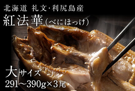 礼文島産 紅ほっけ昆布干物 大サイズ（291-390g）3枚 魚貝類 加工品 海の幸 真ホッケ 旨味 しっとり ふっくら 食材 朝食 朝ごはん 夕飯 おかず 魚 お酒のあて 