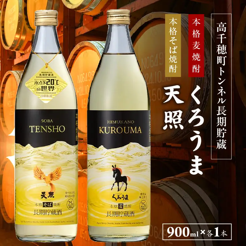 【トンネル長期貯蔵】麦焼酎・そば焼酎　900ml／2本セット お酒 酒 焼酎 そば焼酎 貯蔵酒 お湯割り 水割り ロック ストレート ギフト 飲み比べセット 焼酎セット セット 詰め合わせ ふるさと 贈答 贈り物 プレゼント おすすめ 人気 宮崎県 高千穂町_Tk007-029