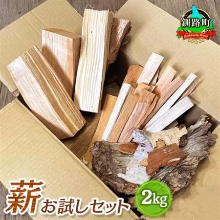 薪のお試しセット 2kg  北海道産 広葉樹 キャンプ_北海道産 道東産 広葉樹 木の皮 焚き付け 用 薪 焚き火 初心者 ソロキャンプ キャンプ 北海道 釧路町 釧路超 特産品 _【1410198】
