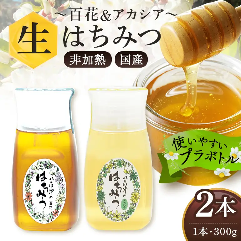 はちみつ 百花 アカシア 300g 各1本 天然 非加熱 純粋 生 はちみつ 蜂蜜 食べ比べ