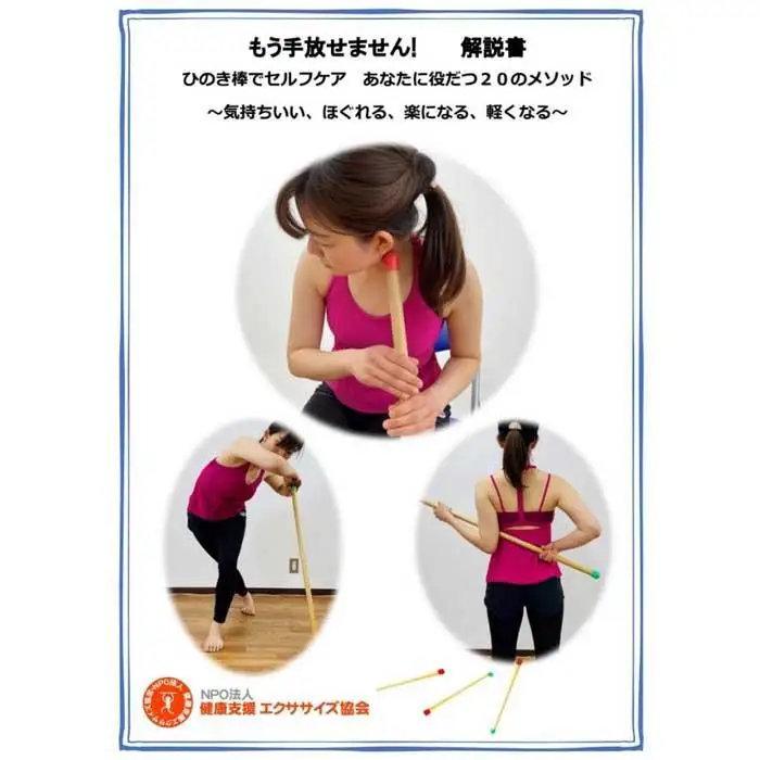 棒びくす®用ひのきロング棒（袋付き）5種類のセルフケアメソッドと解説付き
