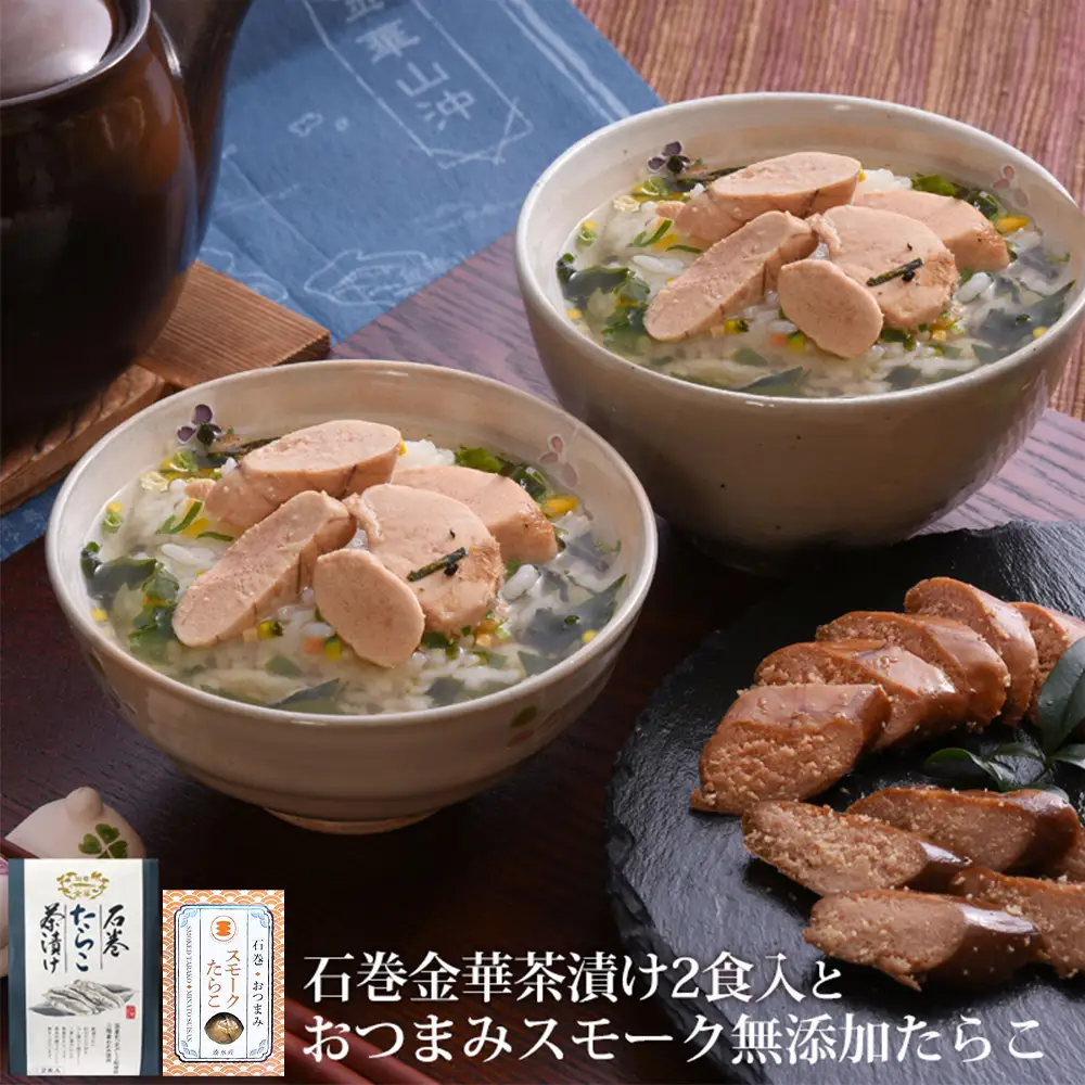 石巻金華たらこ茶漬け２食入とおつまみスモーク 無添加 たらこ