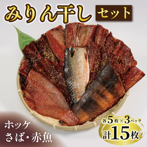 みりん干し 3種セット 赤魚 さば ホッケ 計15枚 各5枚ずつ 海鮮 魚貝類 魚介類 干物 ひもの あかうお 鯖 真空パック 小分け 冷凍 岩手県 大船渡市