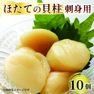 ホタテ 貝柱 10個 帆立 海鮮 魚貝類 魚介類 刺身 刺し身 おさしみ 醤油 しょうゆ バター ご飯 三陸産 岩手県 大船渡市
