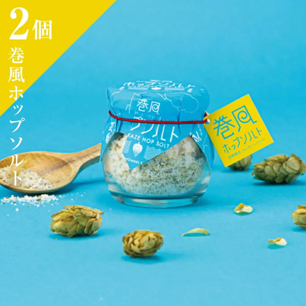 巻風ホップソルト＜2個＞　金華塩 