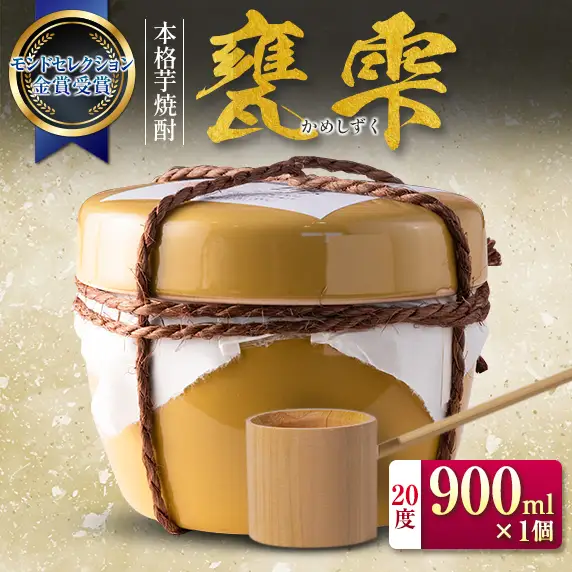 本格芋焼酎 甕雫 かめしずく 900ml × 1個_C163-26