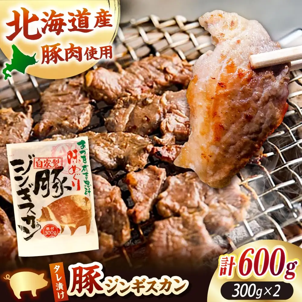 豚ジンギスカン 計600g（300g×2パック）【有限会社市原精肉店】豚肉 BBQ 焼き肉 ご当地グルメ 北海道 [AXAA002] 8000円
