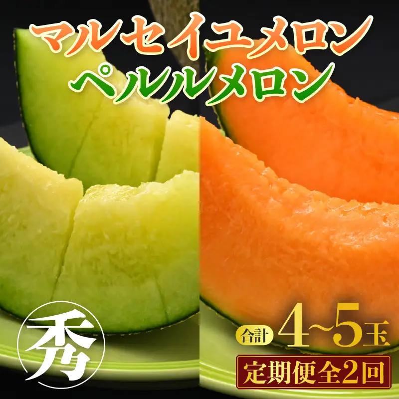【先行予約】《定期便全2回》佐藤農園のメロン好きにはたまらん！赤肉青肉食べ比べ（マルセイユ・ペルルメロン）計4～5玉 農家直送 秀品 お届け！/ 特産 旬 夏 果物 完熟 メロン 朝どれ 美味しい お取り寄せ ※2027年5月下旬～7月末の間に順次発送 [aw069-b002]