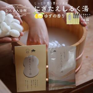 シルク入浴剤「にぎたえしるく湯－ゆずの香り」（1箱あたり3包×4箱）【貴いシルク】