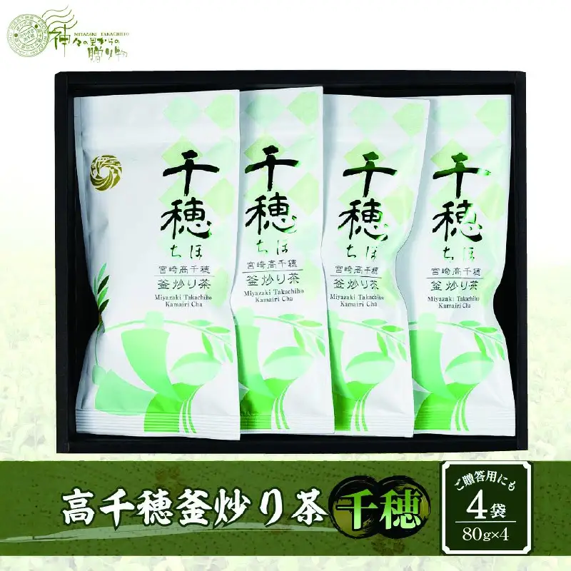 高千穂釜炒り茶（千穂）4本詰 厳選 緑茶 お茶 茶 緑茶 茶葉 釜炒り茶 4本詰 ドリンク 飲み物 ティータイム おもてなし おすそ分け お取り寄せ 宮崎県 高千穂町_Tk004-031