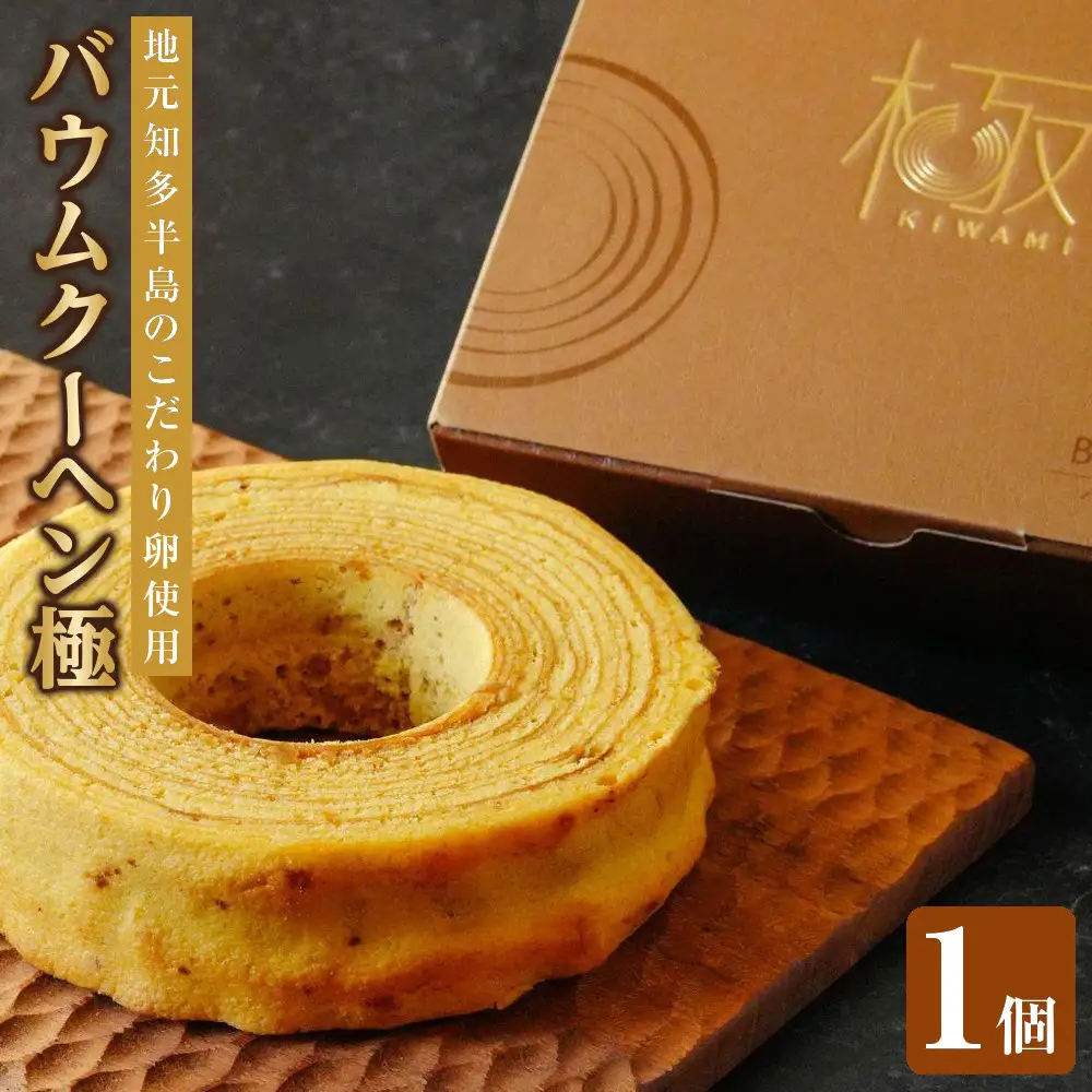バウムクーヘン極 こだわり卵 バウムクーヘン