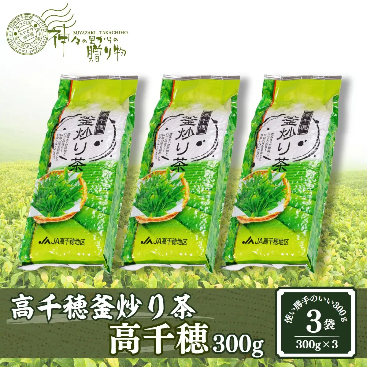 高千穂釜炒り茶（高千穂）300g×3本詰 厳選 緑茶 お茶 茶 緑茶 茶葉 釜炒り茶 2番茶 ドリンク 飲み物 ティータイム おもてなし おすそ分け お取り寄せ 宮崎県 高千穂町_Tk004-033
