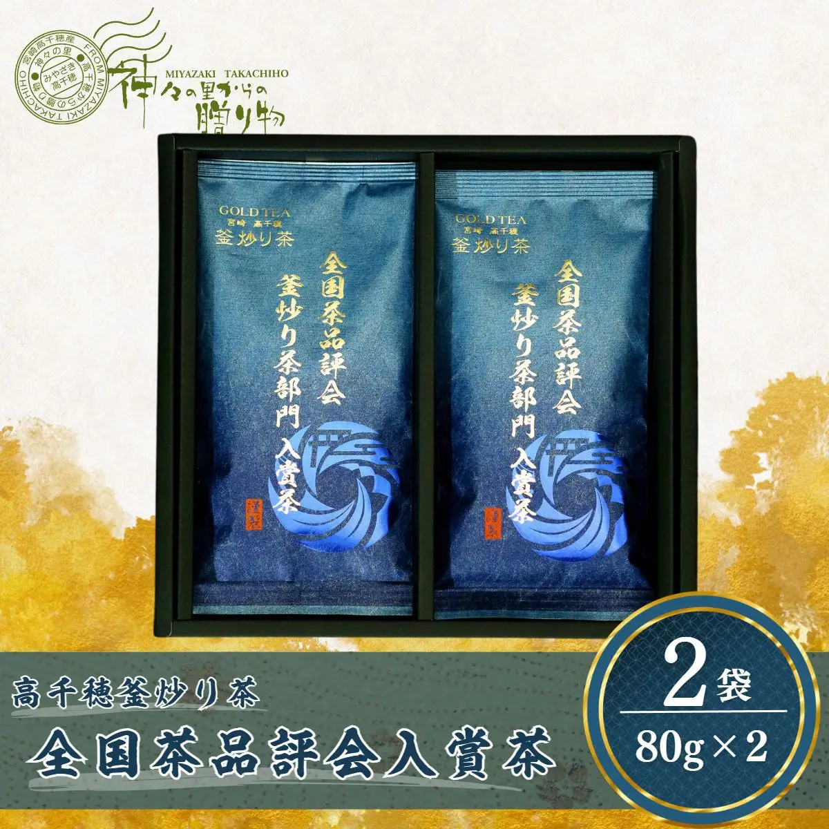 高千穂釜炒り茶（全国茶品評会入賞茶）2本詰 厳選 緑茶 Tea 釜炒り茶 2本詰 高千穂 厳選 香ばしい ドリンク 飲み物 ティータイム おもてなし おすそ分け お取り寄せ 宮崎県 高千穂町 _Tk004-034