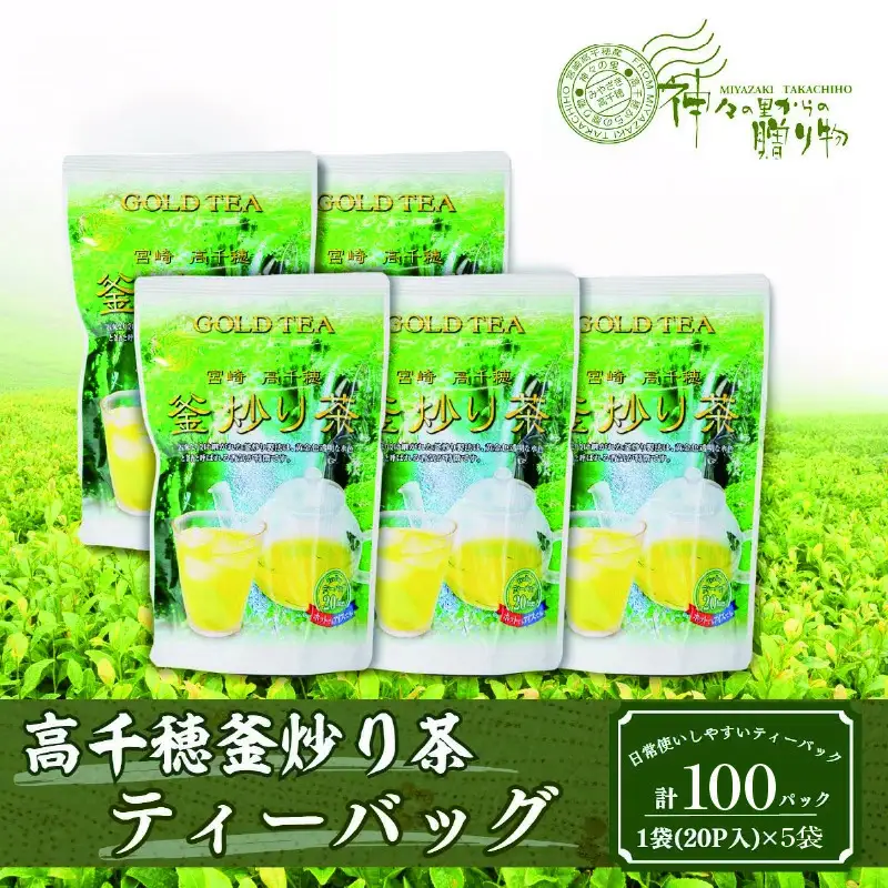 高千穂釜炒り茶（ティーバッグ）1袋20パック入×5袋セット お茶 Tea 釜炒り茶 ティーパック 高千穂 冷水 温水 高千穂 厳選 香ばしい ドリンク 飲み物 ティータイム おもてなし おすそ分け お取り寄せ 宮崎県 高千穂町 _Tk004-035