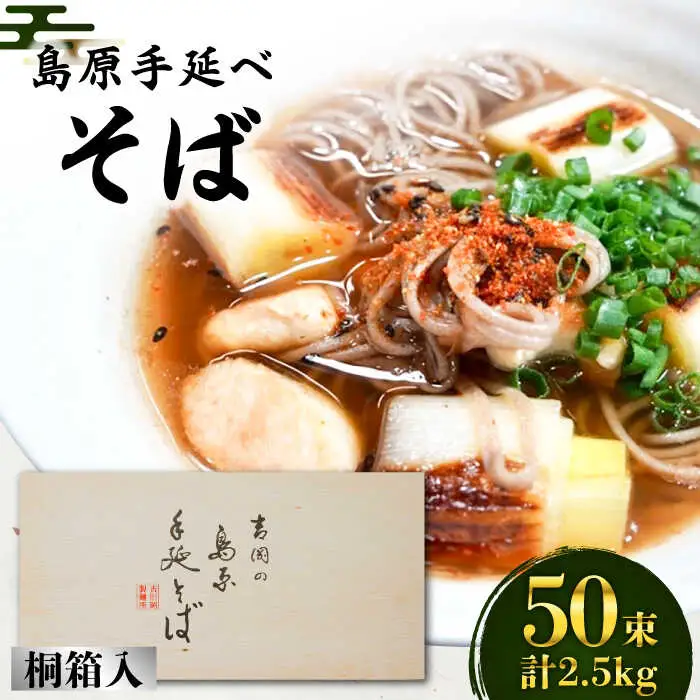 島原手延そば 桐箱入 50g×50束 計2.5kg / そば 蕎麦 麺 乾麺 ギフト 贈答 / 南島原市 / 吉岡製麺工場 [SDG007]