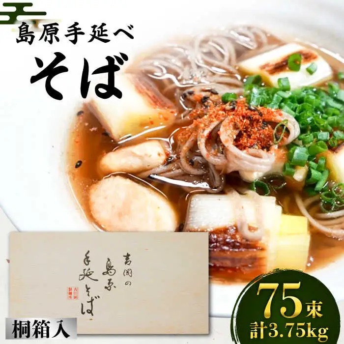島原手延そば 桐箱入 50g×75束 計3.75kg / そば 蕎麦 麺 乾麺 ギフト 贈答 / 南島原市 / 吉岡製麺工場 [SDG008]