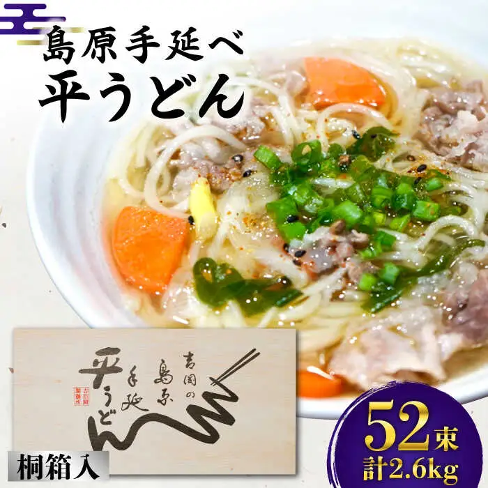 島原手延平うどん 桐箱入 50g×52束 計2.6kg [SDG009] うどん