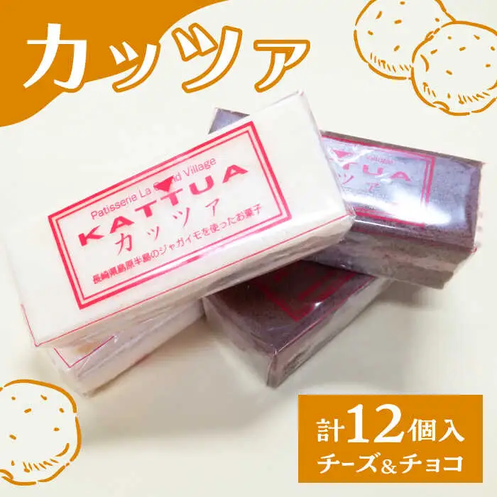 カッツァ チーズ ＆ チョコ 12個入 / ケーキ スポンジケーキ クリーム / お菓子 おやつ じゃがいも スイーツ 贈答 ホクホク スイーツ すいーつ スイーツ / 南島原市 / グランビィラジュおおむら菓子舗 [SDS001]