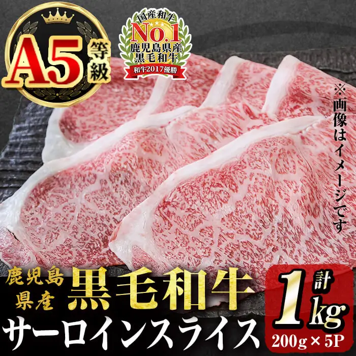 「牛肉の王様」A5等級鹿児島県産黒毛和牛サーロインスライス1kg(200g×5パック)！ b7-015
