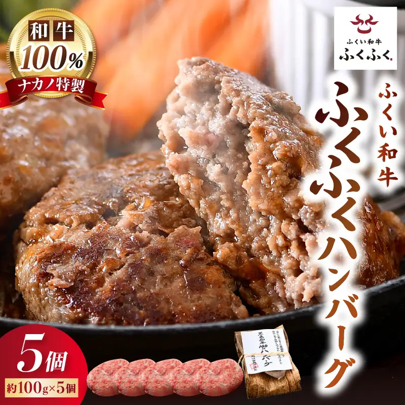 若狭牛ハンバーグ100g × 5個 ナカノ特製100％和牛の極旨品！！ 本格派ハンバーグ！ 【ハンバーグ 若狭牛 国産和牛 黒毛和牛 黒毛和種 ブランド牛 和牛 肉 牛 牛肉 坂井市 福井県産 国産 冷凍 人気】 [A-2001]