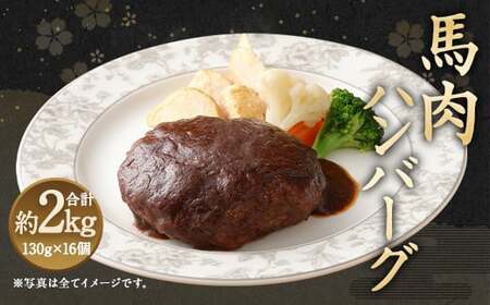 ＜ R8年熊本地震復興支援 ＞馬肉ハンバーグ 16個 セット 2.08kg 130g×16個 個包装 馬肉 お肉 ハンバーグ