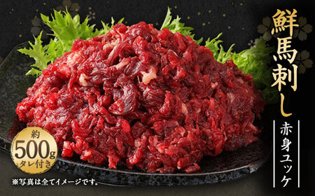 ＜ R8年熊本地震復興支援 ＞鮮馬刺し 赤身 ユッケ 10個 セット 約500g 50g×10個 馬肉 お肉 肉 馬刺し