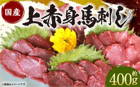 ＜ R8年熊本地震復興支援 ＞国産 上赤身 馬刺し 400g 馬肉 冷凍