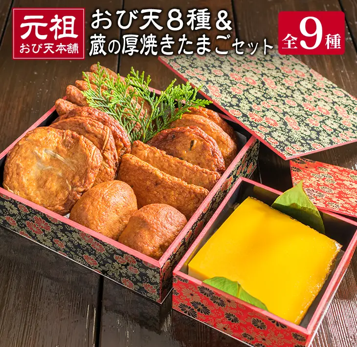 元祖 おび天 8種類 計15枚 蔵の厚焼きたまご セット 飫肥天 惣菜 加工品 魚 すり身 天ぷら 卵焼き 練り物 揚げ物 国産 おかず おつまみ おやつ 食品 グルメ 人気 おすすめ 詰め合わせ おすそ分け お取り寄せ 郷土料理 名物 宮崎県 日南市 送料無料_BD79-23