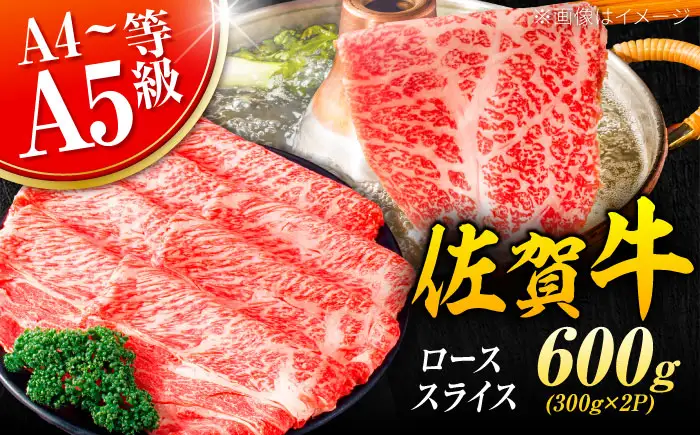 佐賀牛 ローススライス 600g すきやき しゃぶしゃぶ[FDB019]