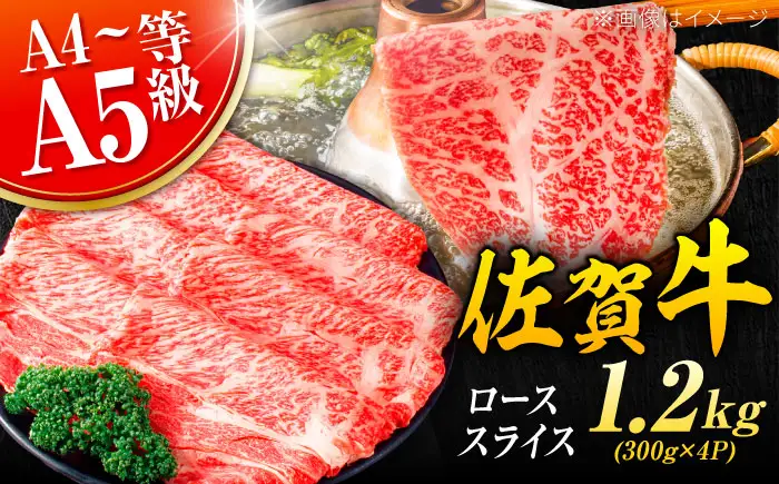 佐賀牛 ローススライス  1.2kg （300g×4p） ロース  ロース ロース [FDB020]