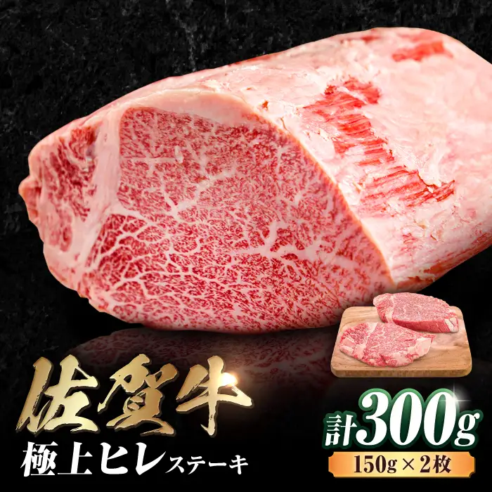 佐賀牛 ヒレステーキ 300g ヒレ 赤身[FDB024]