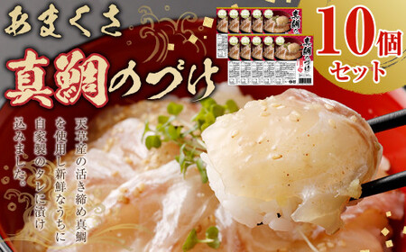 ＜ R8年熊本地震復興支援 ＞あまくさ 真鯛のづけ 【10個セット】 合計750g 真鯛 鯛 タイ 自家製 タレ 真空 冷凍 天草
