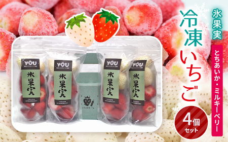 氷果実Mix とちあいか ミルキーベリー 140g 