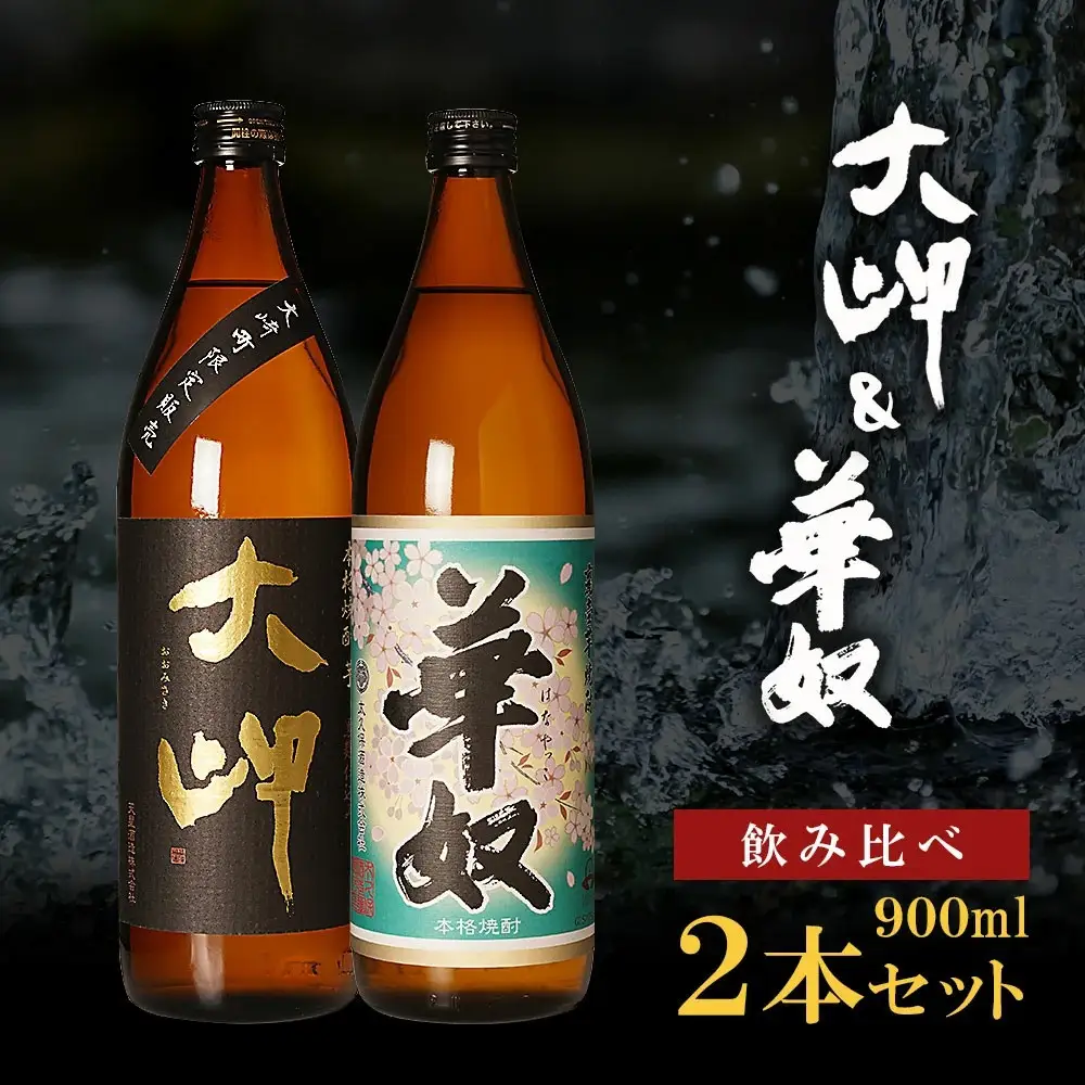 【お手軽セット】大岬＆華奴　900ml