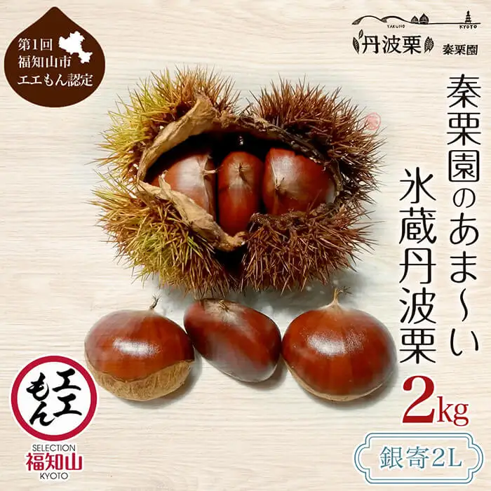 栗 くり 氷蔵 丹波栗 銀寄 2L 2kg